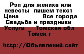 Рэп для жениха или невесты, пишем текст › Цена ­ 1 200 - Все города Свадьба и праздники » Услуги   . Томская обл.,Томск г.